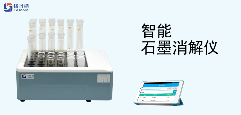 智能石墨消解仪