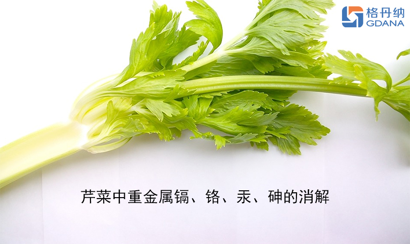 【石墨消解仪】芹菜中重金属镉、铬、汞、砷的消解