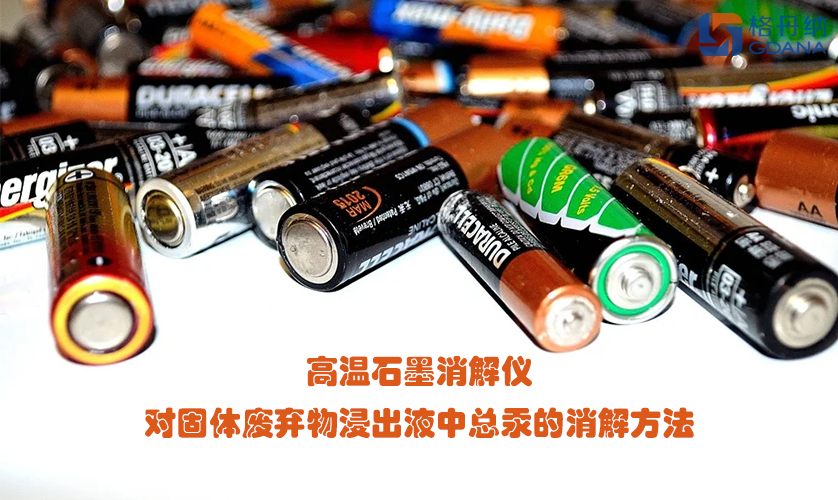 高温石墨消解仪对固体废弃物浸出液中总汞的消解方法