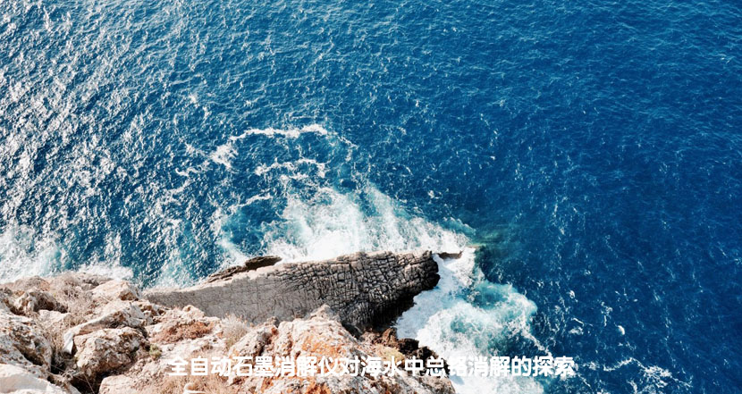 全自动石墨消解仪对海水中总铬消解的探索