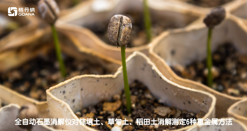 全自动石墨消解仪对棕壤土、草甸土、稻田土消解测定6种重金属方法