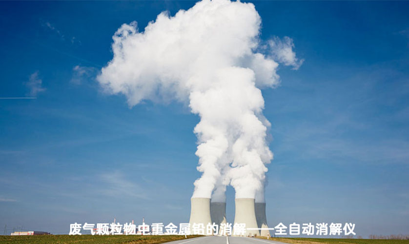 全自动石墨消解仪：废气颗粒物铅重金属的消解