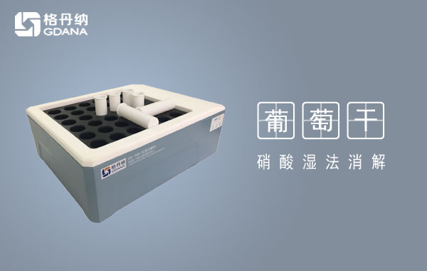 智能石墨消解仪