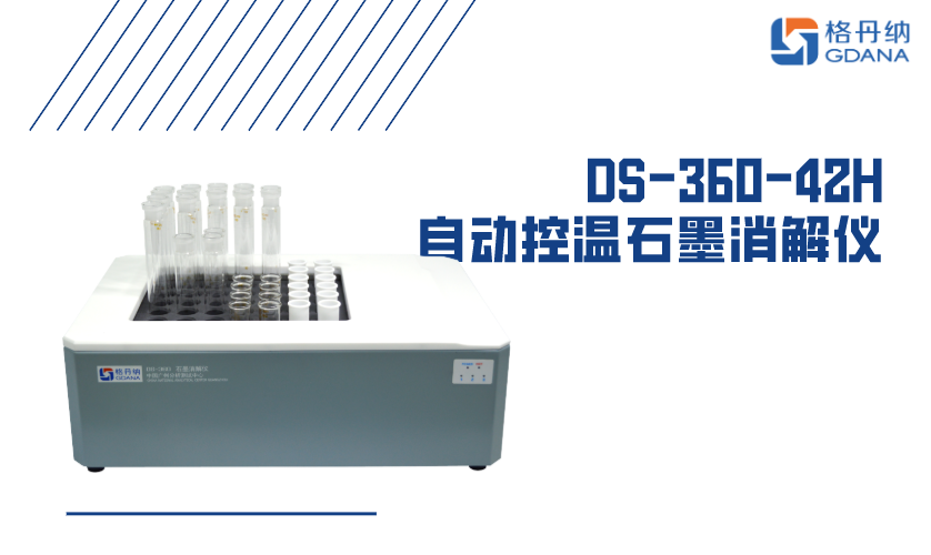 DS-360-42H自动控温石墨消解仪