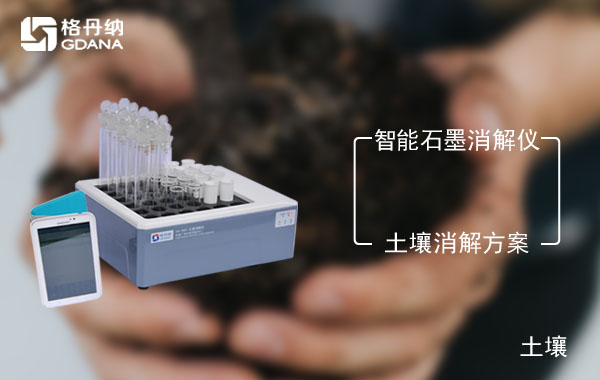 智能电热消解仪