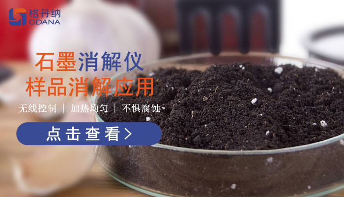 智能石墨消解仪样品消解应用，让你知道它有多好用