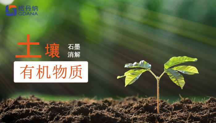 石墨消解仪-土壤有机质消解测定