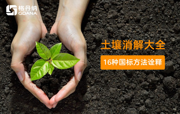 土壤样品详细消解方法大全（含16套国标消解方法） 