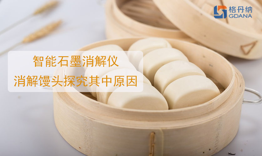 铝馒头中毒，智能石墨消解仪消解馒头探究其中原因