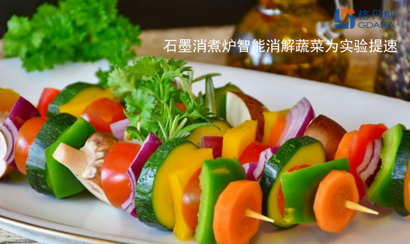 石墨消煮炉智能消解蔬菜为实验提速