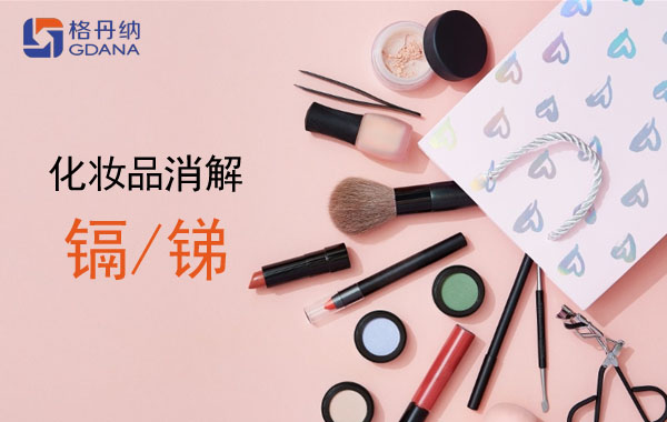 石墨消解仪在粉类化妆品中镉和锑的消解应用