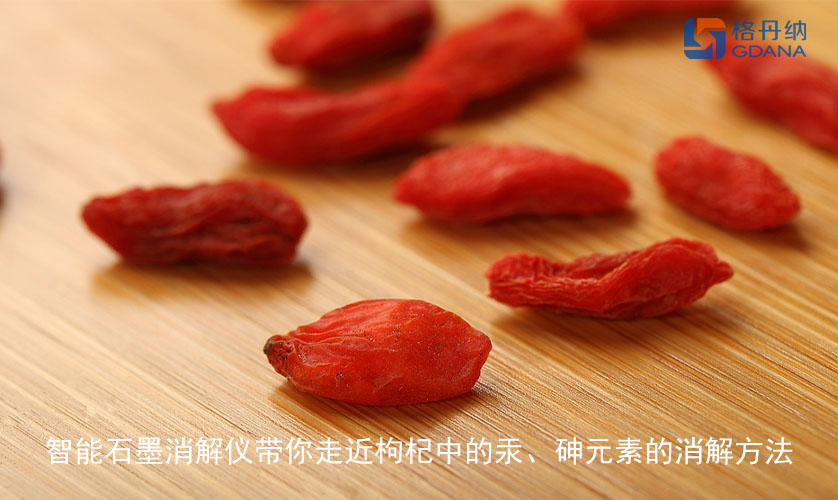 智能石墨消解仪带你走近枸杞中的汞、砷元素的消解方法