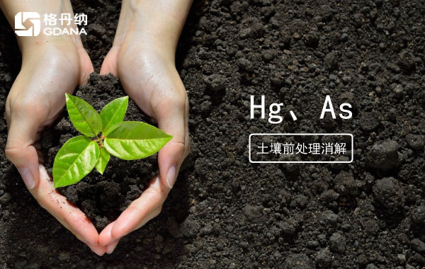 消解土壤测定Hg、As精确度检验智能石墨消解仪稳定性
