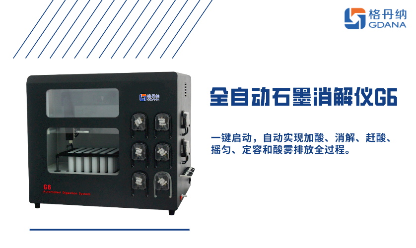 全自动石墨消解仪G6