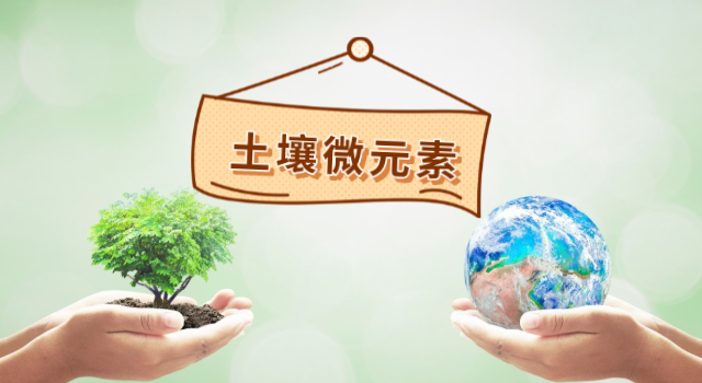 智能石墨消解仪助ICP-OES等离子光谱法测土壤微量金属