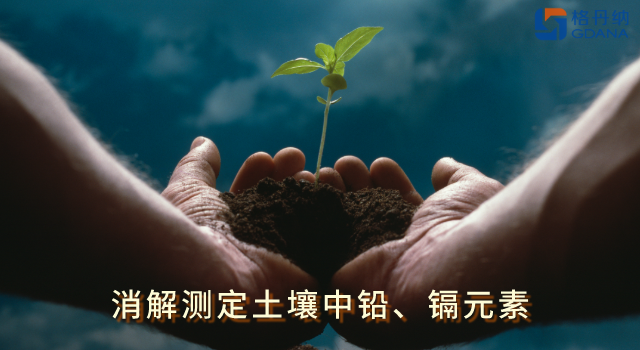 全自动石墨消解仪低温快速消解土壤中铅、镉元素