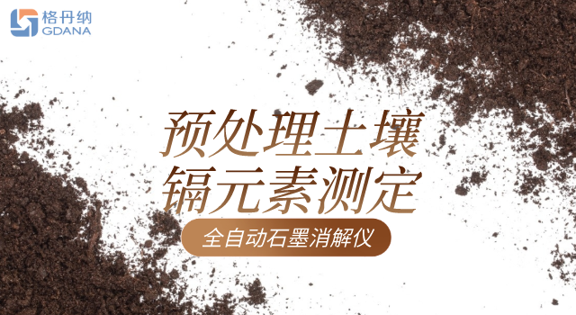 全自动石墨消解仪预处理土壤镉元素测定方法