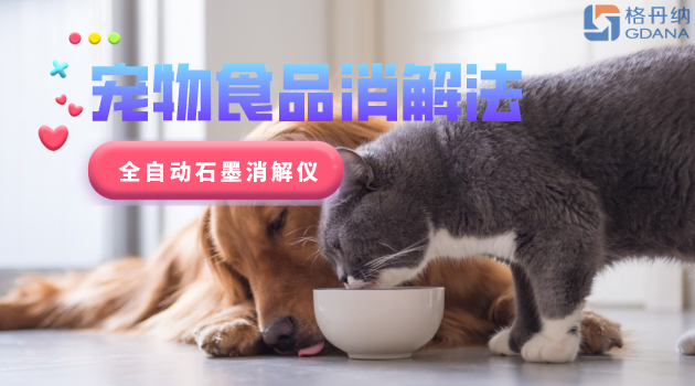 宠物食品安全很重要，爱宠人士要留意！全自动石墨消解仪应用法