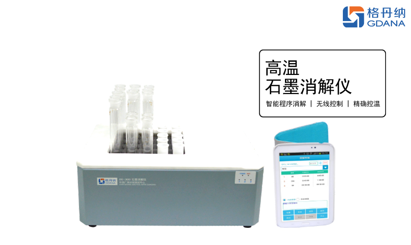 智能石墨消解仪