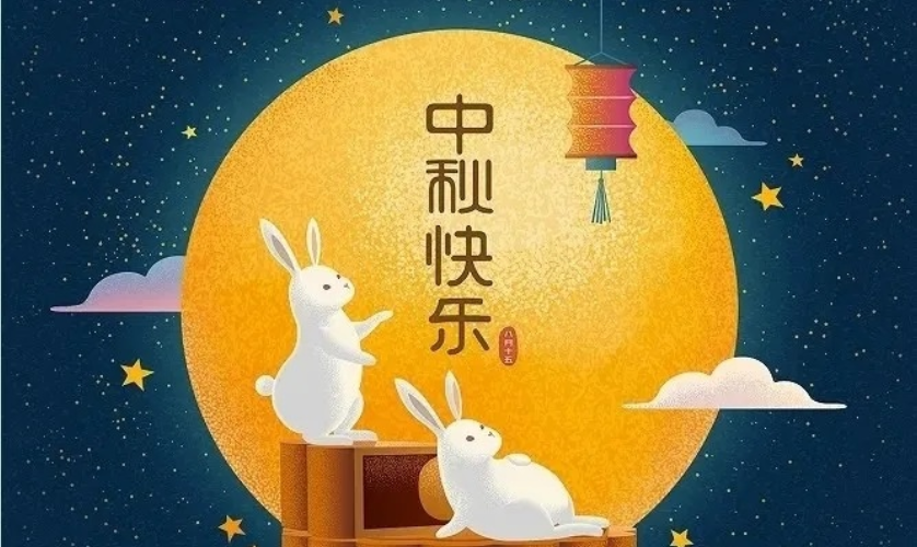 中秋快乐