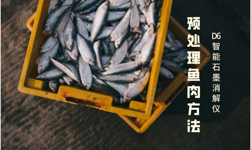 预处理鱼肉方法