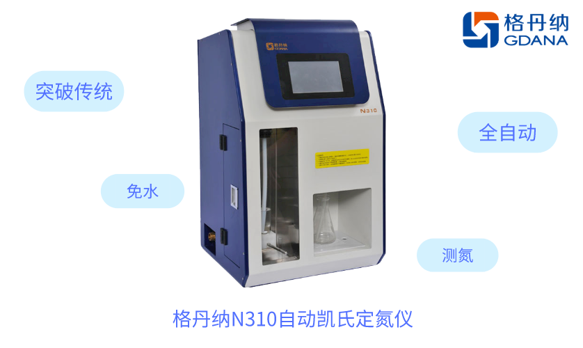 N310自动凯氏定氮仪
