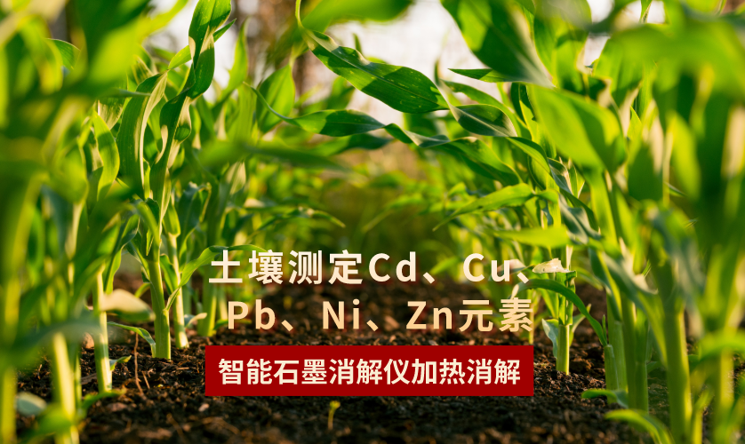 智能石墨消解仪加热消解土壤测定Cd、Cu、Pb、Ni、Zn元素