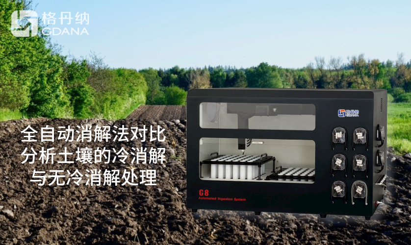 72孔位全自动石墨消解仪对比分析土壤的冷消解与无冷消解处理