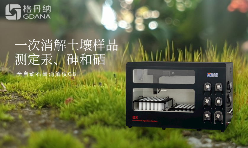 一次消解土壤样品测定汞、砷和硒