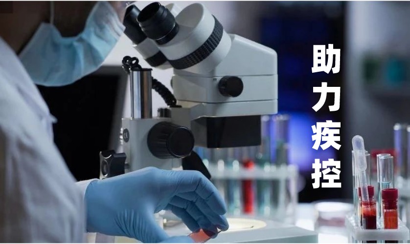 发改委：投资33.8亿支持边境疾控检测实验室建设