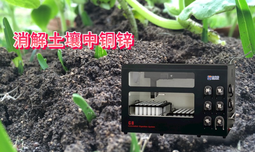 消解土壤中铜、锌