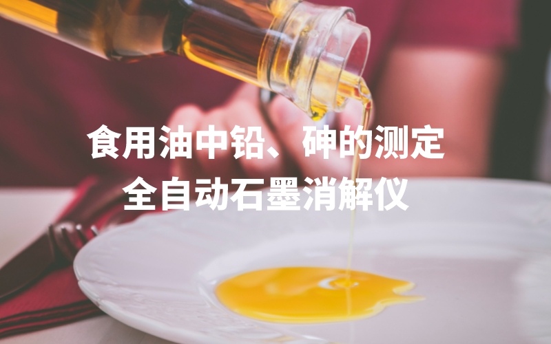 全自动石墨消解仪为食用油中铅、砷的测定方法提高分析效率