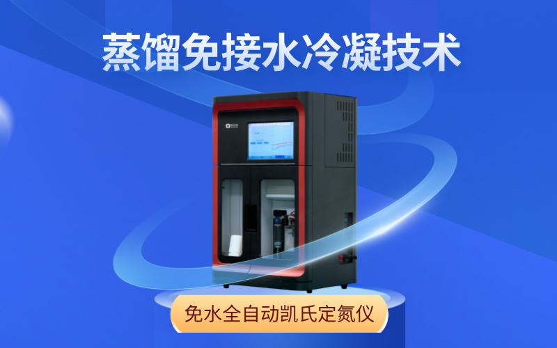 免水全自动凯氏定氮仪