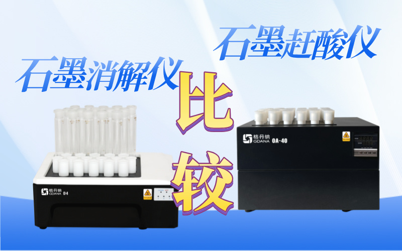 石墨赶酸器与石墨消解仪：比较与应用